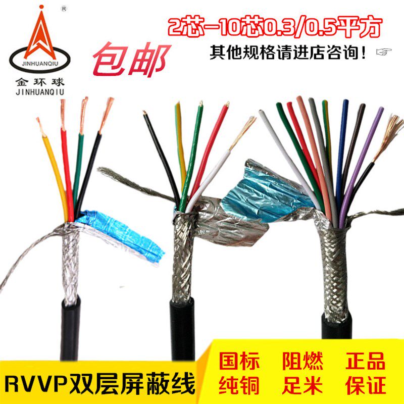 金环球电缆RVVP屏蔽线2芯3芯4芯5芯6芯7芯8芯*0.3/0.5平方信号线