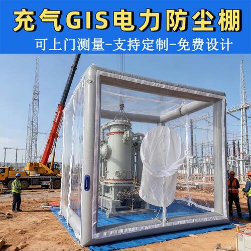 变电站充气式电力无尘罩GIS防尘棚可移动高压电站安装洁净棚设备