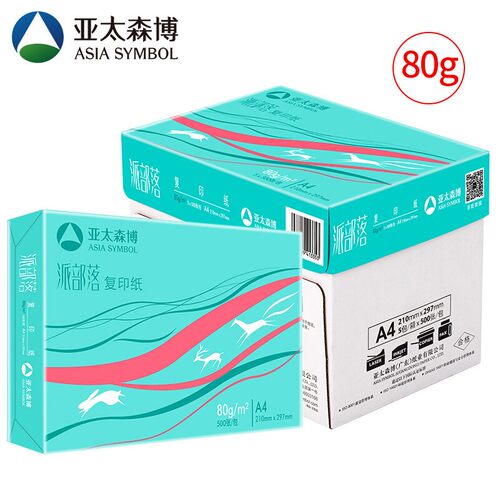 亚太森博派部落A4纸打印复印纸a4 70g80克500页白纸 办公草稿纸