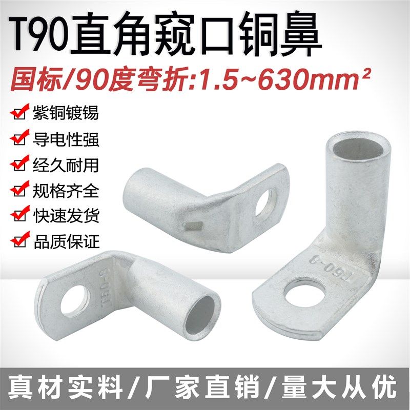 T90度直角铜线鼻接线端子弯折L型冷压铜接头T型90D窥口铜接线端子