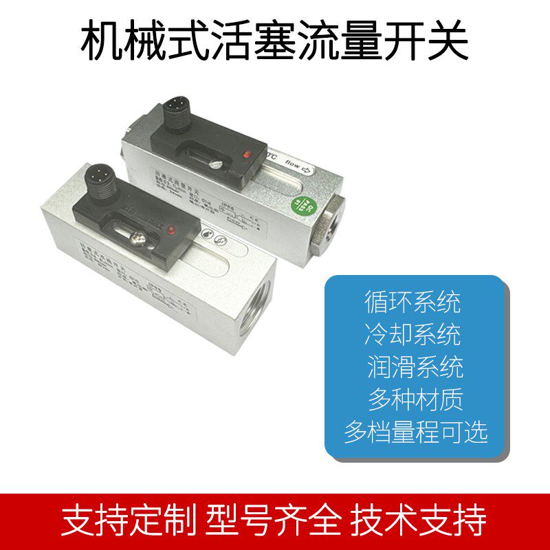不锈钢机械式活塞式流量开关循环水切削液可调式断流监测水流开
