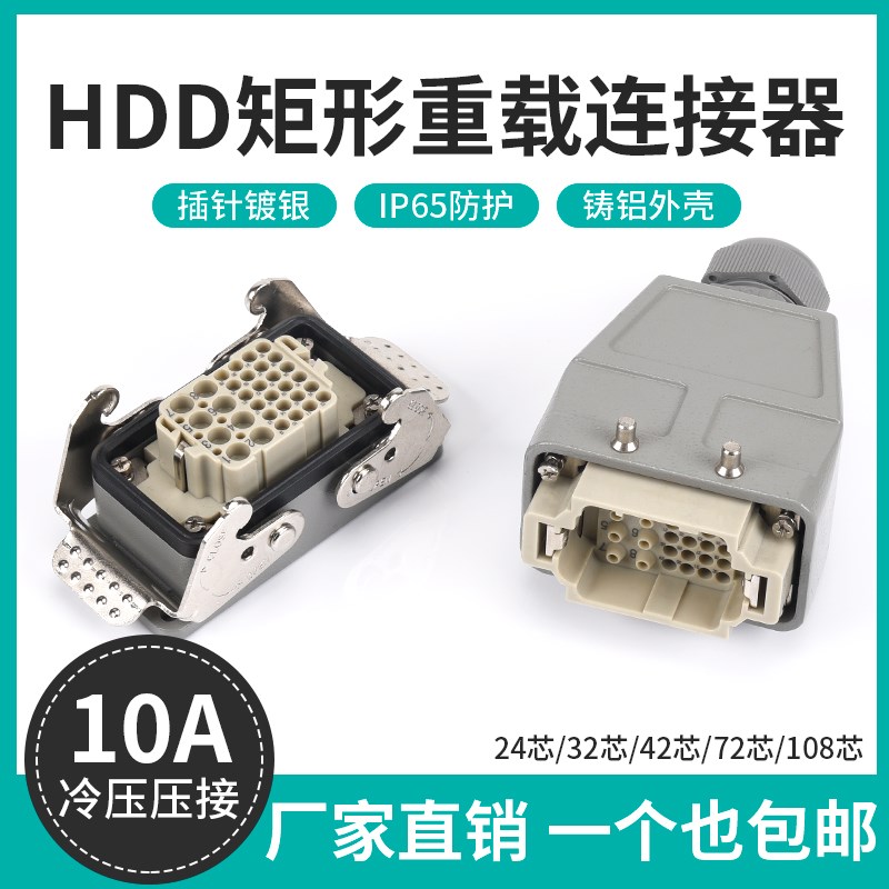 重载连接器HDD-24.42.72.108.144.216芯10A冷压信号线防水连接器