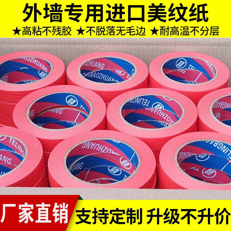 高粘红色美纹纸胶带外墙真石漆分色纸汽车美容喷漆遮蔽美纹纸
