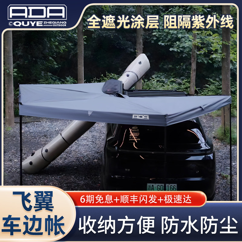 ADA车边帐带灯270度飞翼汽车侧边天幕防雨大号扇形帐篷自动遮阳篷