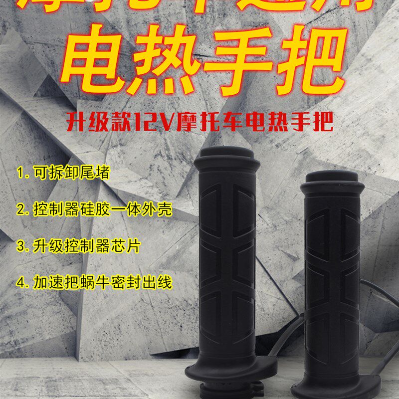 125摩托车电热手把套12V发热把手可调温改装踏板车电加热手柄冬季