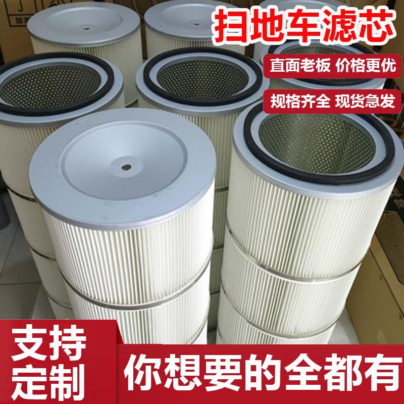 扫地车滤芯工业扫地机除尘机清扫机过滤滤芯滤筒粉末回收粉尘回收