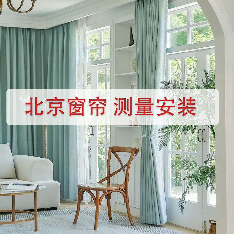 北京窗帘测量安装24年实战经验定制订做全遮光窗帘透光不透人纱帘