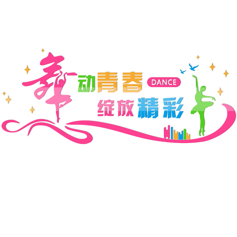 大型舞蹈教室装饰墙贴自粘3d立体亚克力幼儿园音乐艺术培训班布置