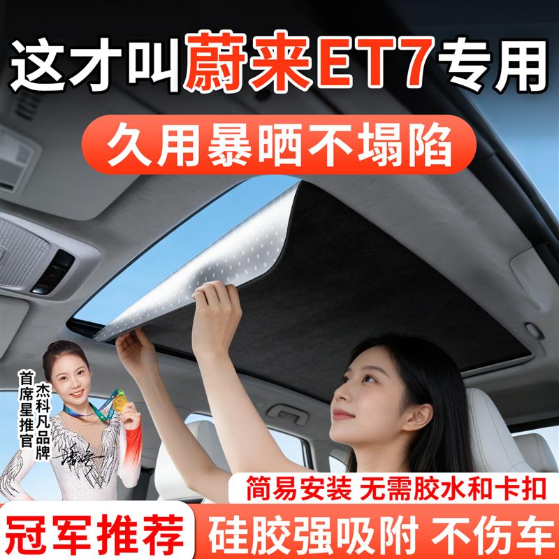 适用于蔚来ET7专用汽车天窗遮阳帘挡车顶全景天幕防晒隔热板改装