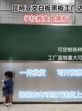昆明厂家教学大黑板教师用磁性挂式学校教室培训绿板可定制规格