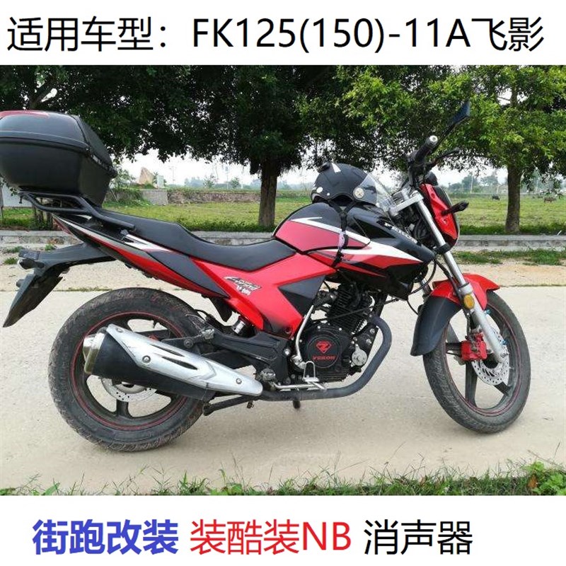 飞肯摩托车飞影FK125/150-11A-11D猛禽三角街跑排气管消声器 烟筒