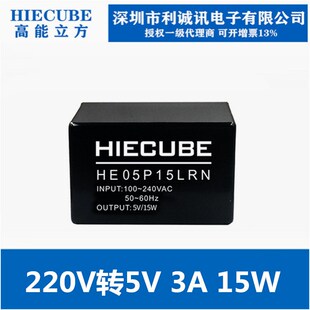 HIECUBE高能立方HE05P15LRN AC-DC隔离开关电源模块220v转5V3A15W