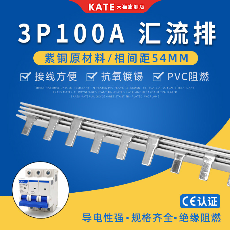 3P100A电气汇流排紫铜 DZ47空开连接排 54mm间距三相断路器接线排