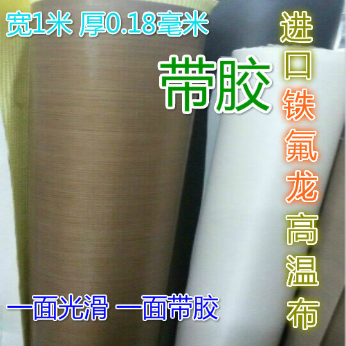 进口铁氟龙带胶高温布胶带 包邮 铁氟龙高温布铁富龙高温布0.18mm