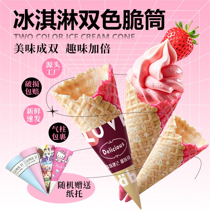 新品冰淇淋双色花边蛋筒甜筒脆皮筒320个商用华夫蛋卷热奶宝脆筒