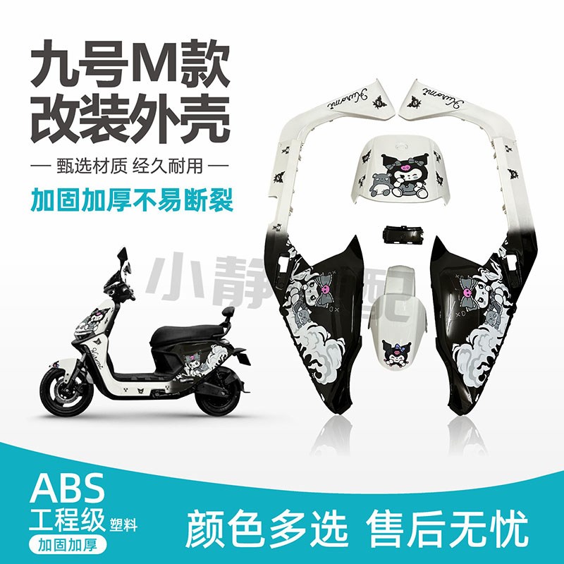 9号电动车外壳M95C/m85C/m80C整车电摩烤漆件车壳改装颜色多选图片