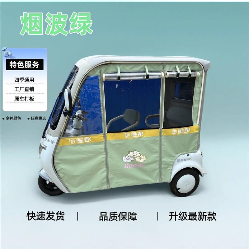 三轮车雨棚四季通用金彭SU7彩色雨帘防晒网纱帘专用加厚雨棚防风