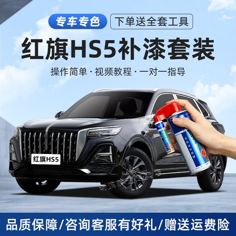 红旗HS5极夜黑补漆笔魅夜黑珠光白铂光金色汽车漆划痕修复喷漆罐