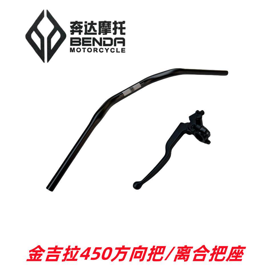 奔达摩托车原厂配件金吉拉450方向把转向手把铝合金车把离合把座