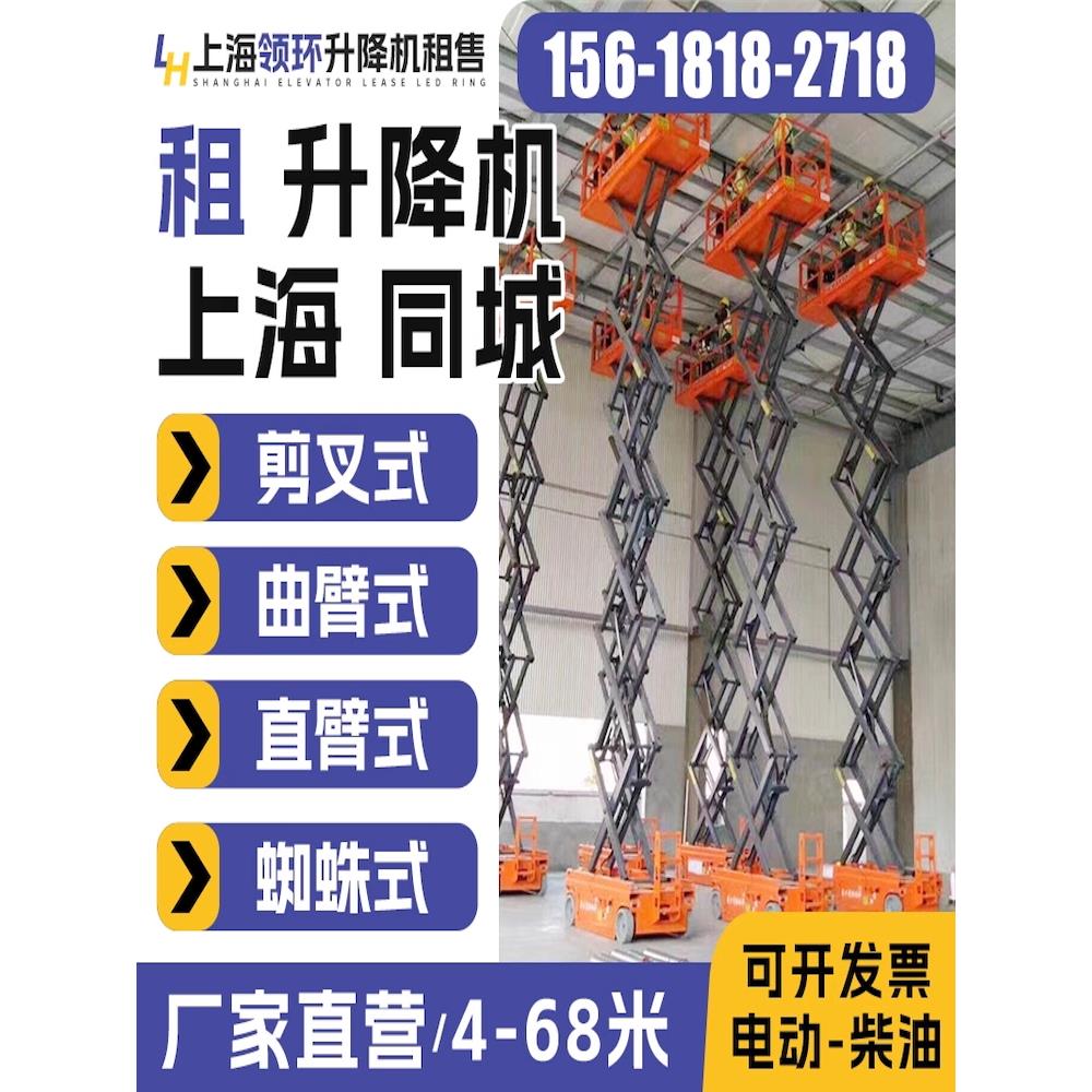 上海登高车升降机租赁升降车 高空车剪叉式升降机平台出租领环升.