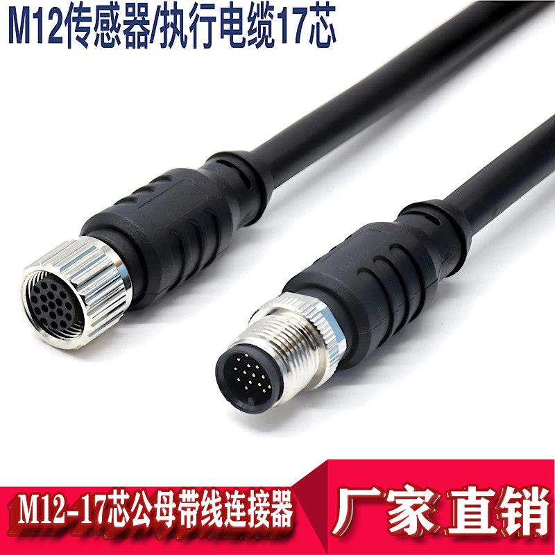 M12航空插头17芯防水连接器带线公母传感器连接线注塑屏蔽触发线