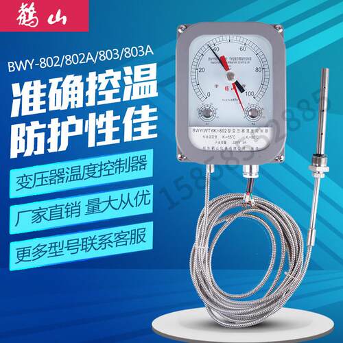 BWY(WTYK)-803A/802A/ATH/TH/AGTH杭州鹳山变压器温度控制器288FC