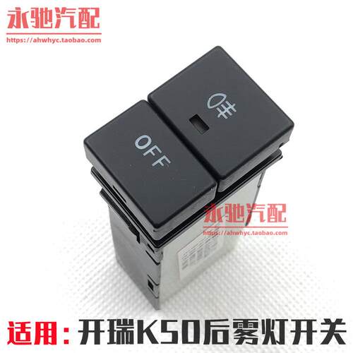 奇瑞开瑞K50 后雾灯开关 K50s 后雾灯开关 后杠灯开关按钮