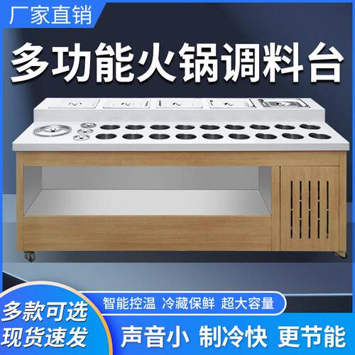 火锅店自助调料台商用冷藏蘸料台不锈钢麻辣烫小料台海底捞酱料台