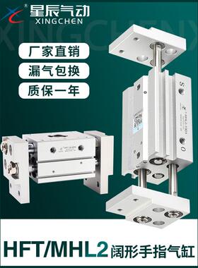 星辰气动HFT宽阔型平行手指气缸MHL2-16D/10D/25D/32D/40D/D1/D2S