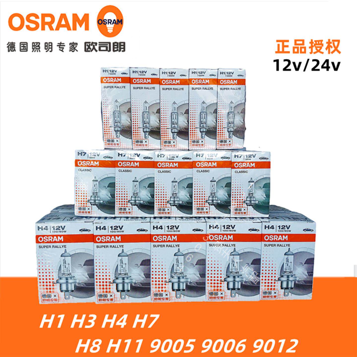 欧司朗汽车大灯H7 H1 H3 H4 9005远光灯近光雾灯12V24V100W卤素灯