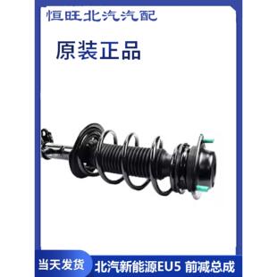 适用北汽新能源EU5前减震器总成原厂配套装车纯正部件避震支柱原