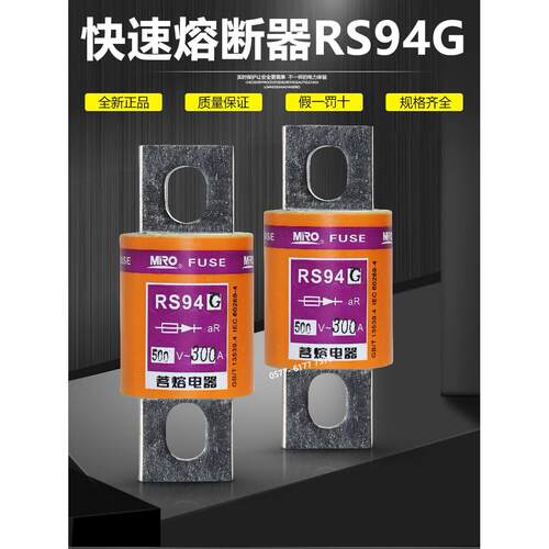 明保险丝Rs94G 500V 315A 350A 400A 450A 500A 600A快熔保险丝