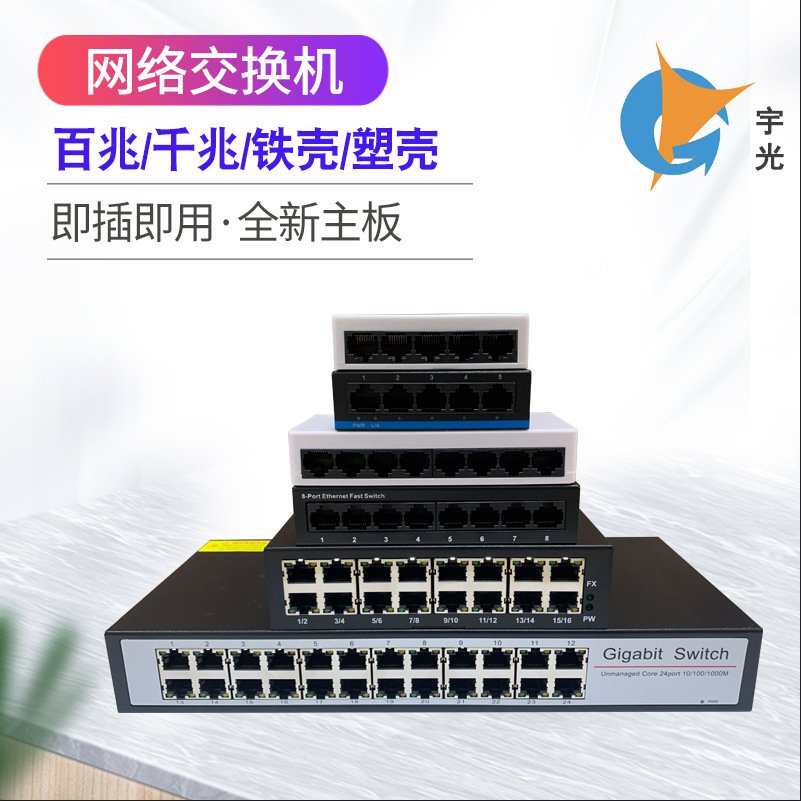 网络交换机路由器分线器以太网5口8口16口24口塑壳铁壳即插即用
