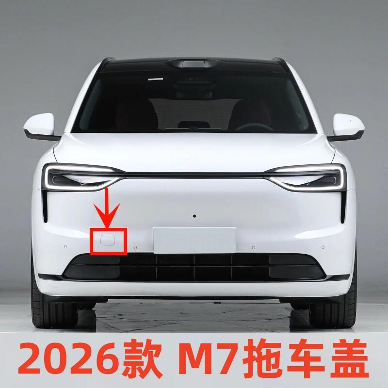 适配2026款赛力斯问界M7前推车孔堵盖前保险杆装饰盖拖车钩盖板件