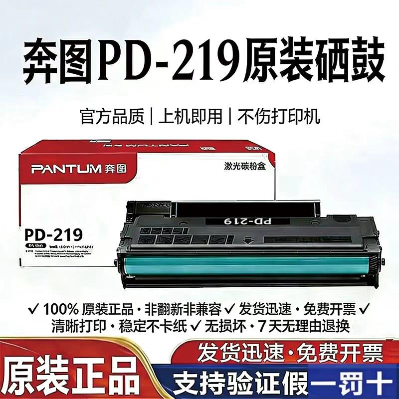 奔图原厂PD-219硒鼓P2509NW M6559 M6609NW M6509NW印表机碳粉盒