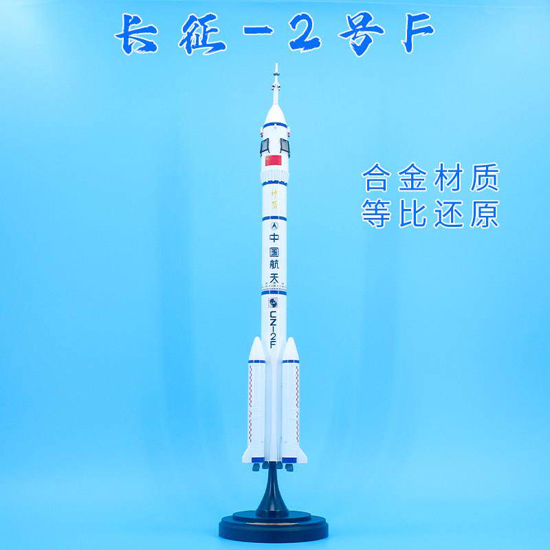 中国长征2F运载火箭合金彷真模型 长2F火箭航天航空成品收藏摆件