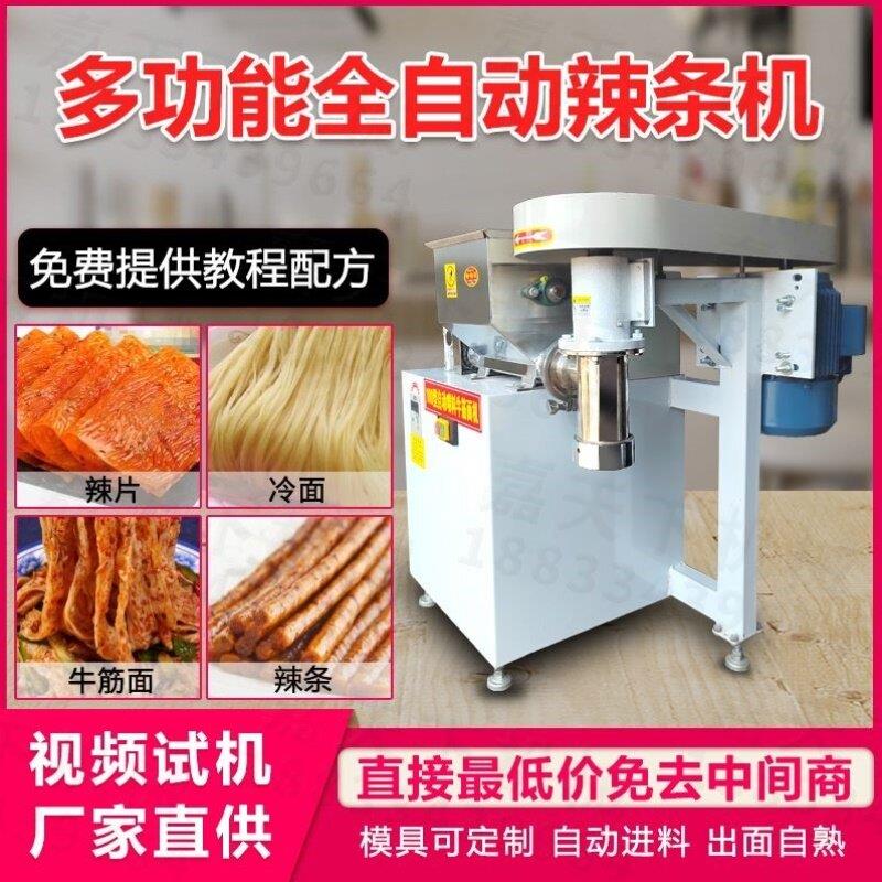 商用全自动辣条机辣棒辣片机小型家用电动压牛筋面机器面皮面线机