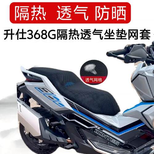 适用于升仕368G防晒隔热防烫座套机车坐垫套3D蜂窝网透气座套