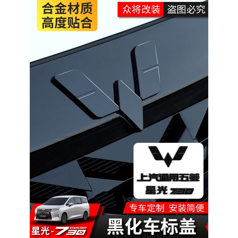 五菱星光730黑化车标盖汽车装饰改装专用前后标识个性车标贴盖子