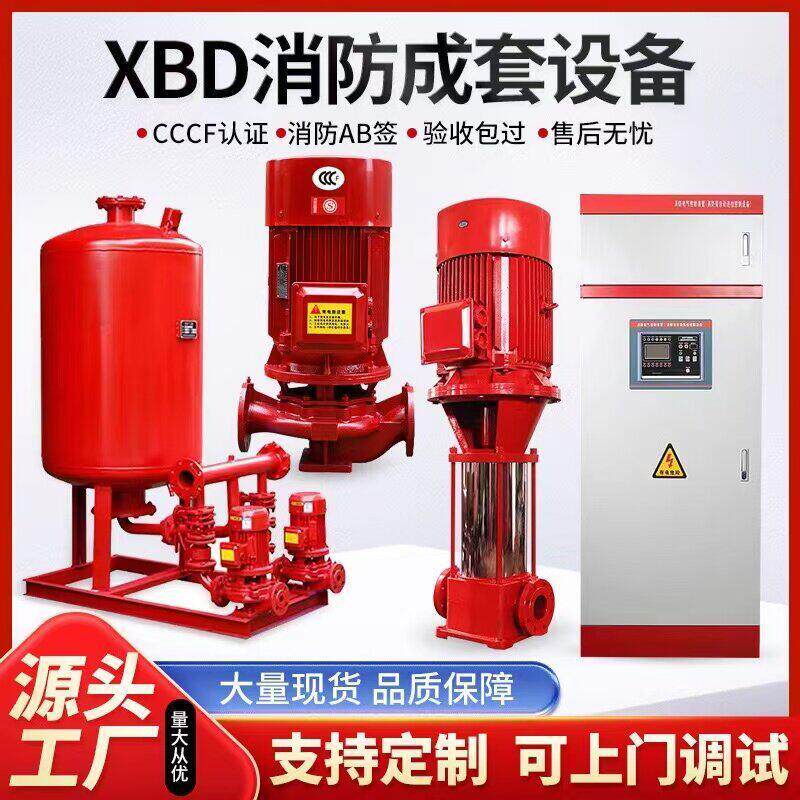 XBD立式消防泵自动喷淋消防水泵增压稳压成套设备室内外消火栓泵