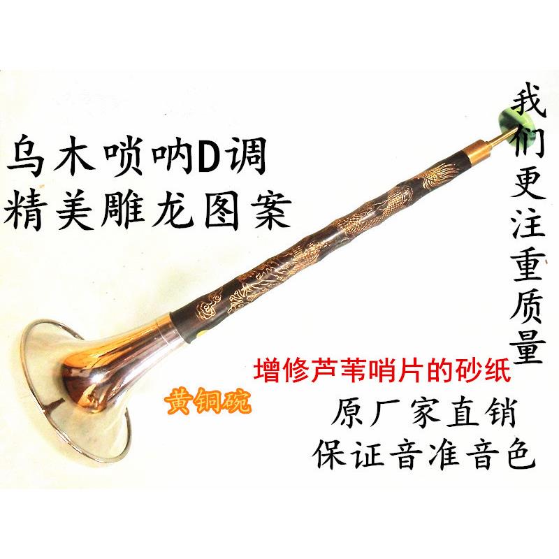 专业乌木唢呐D调/D唢呐ABCF E 降E/雕龙乌木唢呐杆/送哨子