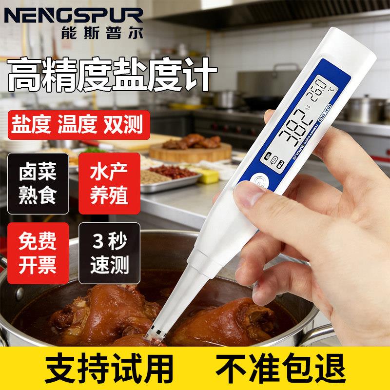 盐度计厨房食品汤汁熟食卤水数显表测量咸度海水培殖测盐器