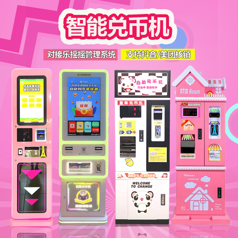 自动一元兑币机售币机纸钞换币机游戏币机商场纸币兑换机场地自助