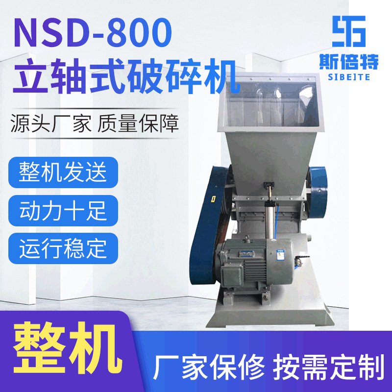NSD-800立轴式破碎机工业用废旧料破碎设备PVC管材塑料破碎机