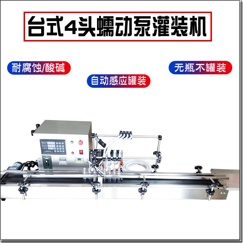 台式4头蠕动泵液体灌装机生产线油污净洁厕精小型全自动定量机
