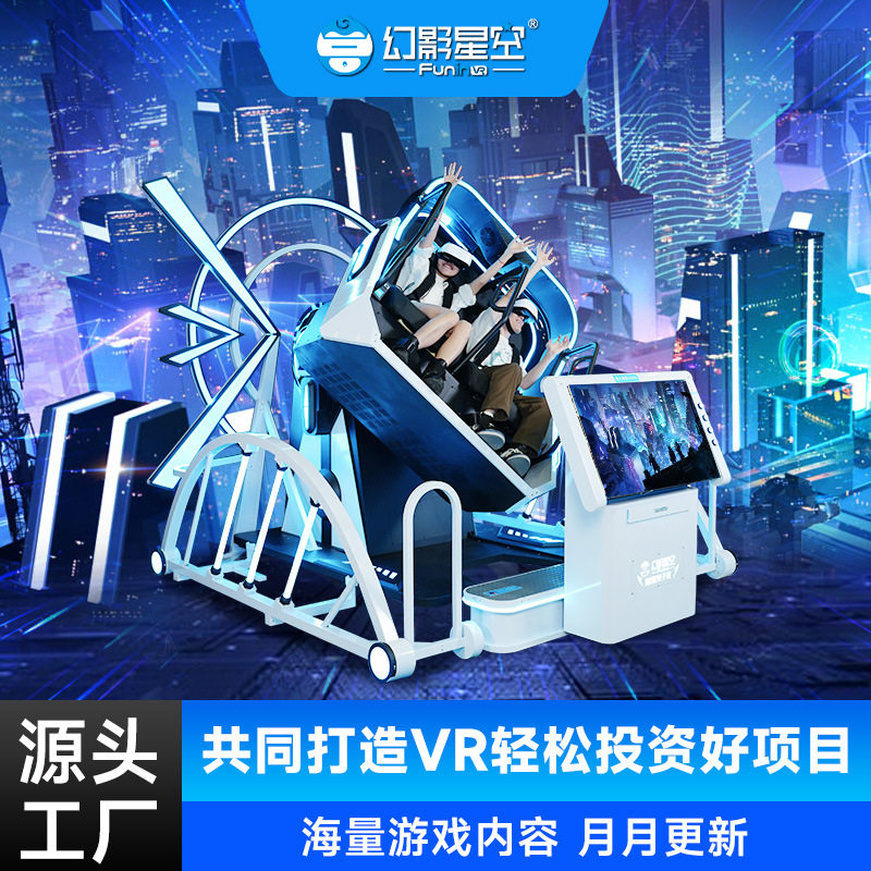 幻影星空VR体验馆射击一体机设备游戏机360旋转VR双人蛋椅电玩城