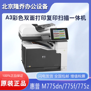 HP惠普M775dn 775z打印机A3彩色激光双面复印打印扫描一体机 775f
