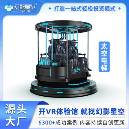 幻影星空太空电梯VR游戏机虚拟现实射击体验设备文旅景区商场项目