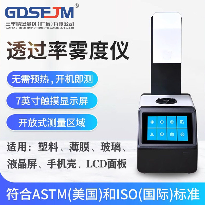 透光率雾度仪液体色差仪雾度测试仪手持雾度计塑料薄膜雾度仪