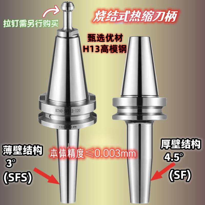 一体式BT40/BT30-SF热缩刀柄电磁感应热胀冷缩烧结式刀柄SF刀柄